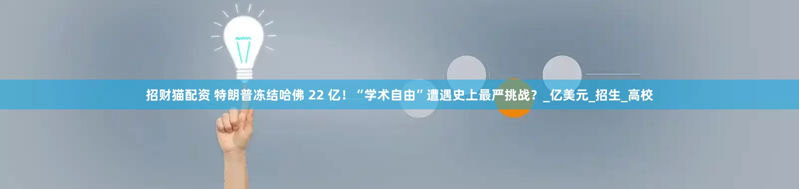 招财猫配资 特朗普冻结哈佛 22 亿！“学术自由”遭遇史上最严挑战？_亿美元_招生_高校