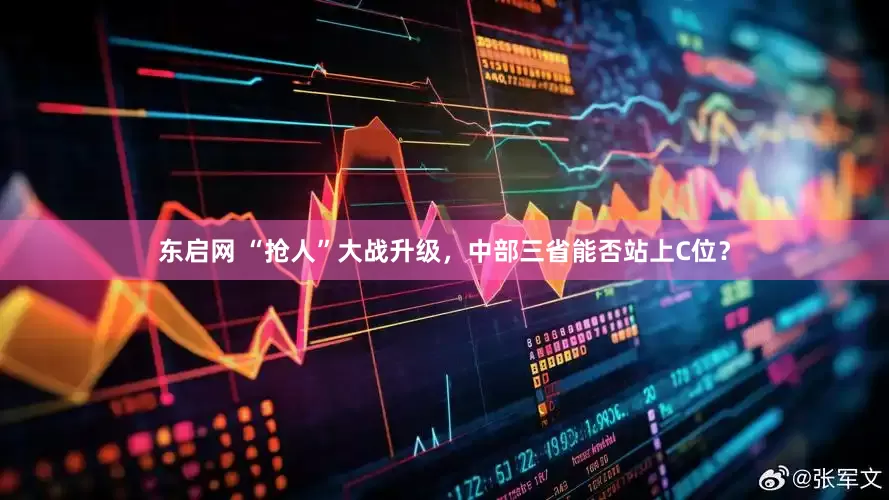 东启网 “抢人”大战升级，中部三省能否站上C位？