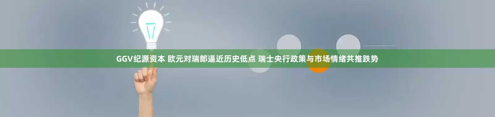 GGV纪源资本 欧元对瑞郎逼近历史低点 瑞士央行政策与市场情绪共推跌势