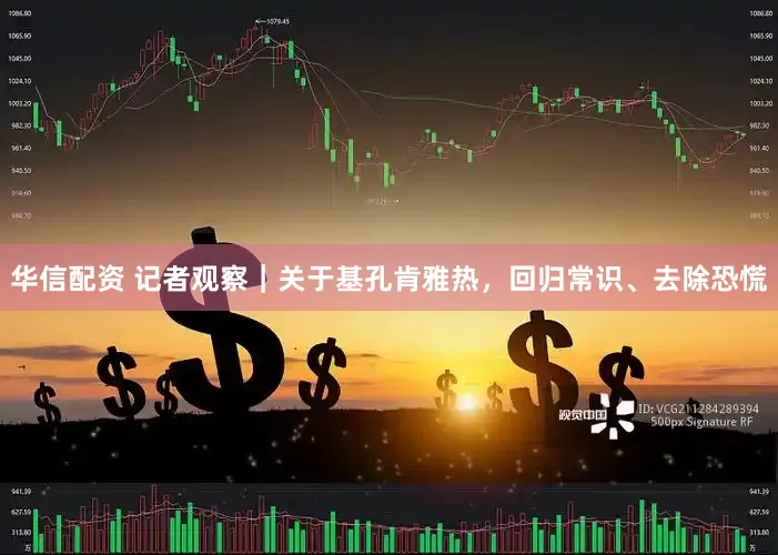 华信配资 记者观察｜关于基孔肯雅热，回归常识、去除恐慌