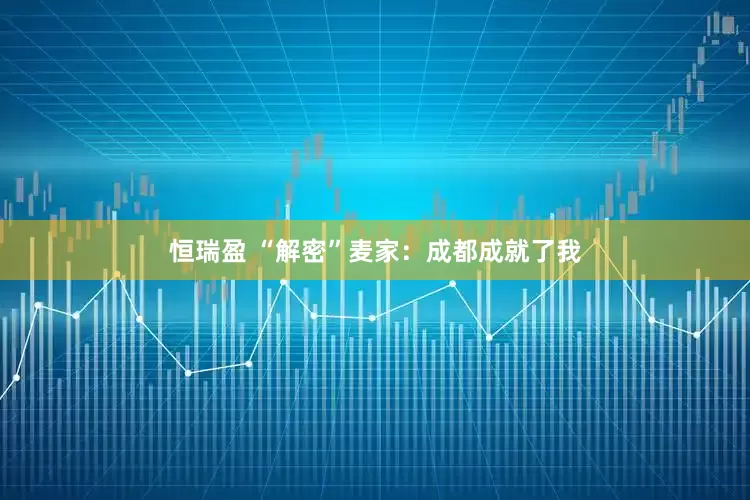 恒瑞盈 “解密”麦家：成都成就了我