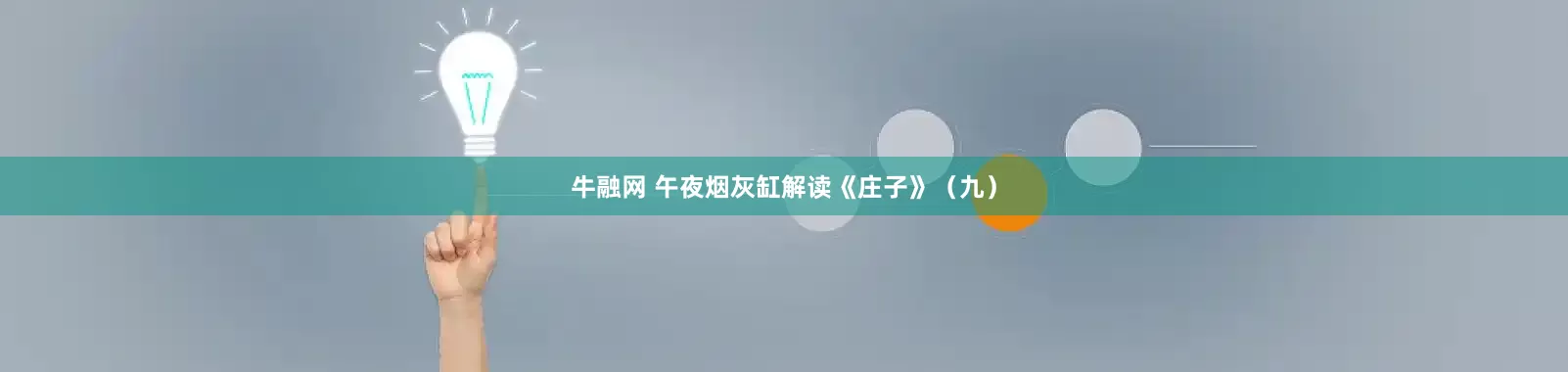 牛融网 午夜烟灰缸解读《庄子》（九）