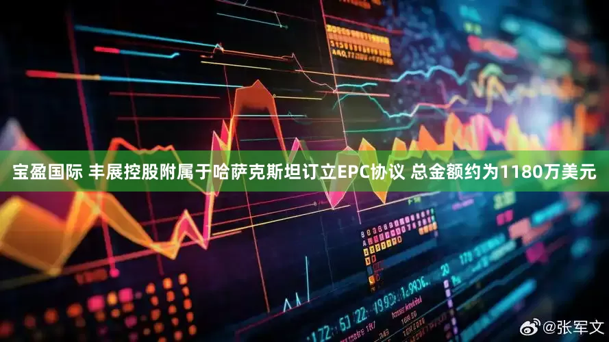 宝盈国际 丰展控股附属于哈萨克斯坦订立EPC协议 总金额约为1180万美元